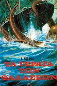 Τα τέρατα των θαλασσών, , Verne, Jules, 1828-1905, Παπαδημητρίου, 1991