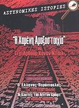 Ο Έλληνας Πορόπουλος. Οι κλοπές του Λέντον Κροφτ. Η χαμένη αμαξοστοιχία, , Συλλογικό έργο, Το Ποντίκι, 2009