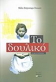 Το δουλικό, Μυθιστόρημα, Βυζανιάρη - Τσακού, Μέλη, Άλφα Πι, 2009