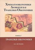 Χρηματοοικονομική διοίκηση και τραπεζική οικονομική, Τραπεζική οικονομική, Πετράκης, Παναγιώτης Ε., Πετράκης Ε. Παναγιώτης, 2002