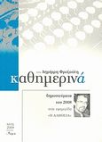 Καθημερινά 2008, Δημοσιεύματα του 2008 στην εφημερίδα &quot;Η Αλήθεια&quot;, Φρεζούλης, Δημήτρης, Άλφα Πι, 2009