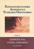 Χρηματοοικονομική διοίκηση και τραπεζική οικονομική, Ασκήσεις και λύσεις ασκήσεων, Πετράκης, Παναγιώτης Ε., Πετράκης Ε. Παναγιώτης, 2003