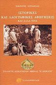 Ιστορικές και λαογραφικές αφηγήσεις και άλλα τινά, , Κεραμίδας, Σωκράτης Κ., Ζαχαρόπουλος Σ. Ι., 2008