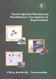 Εργαστηριακή προσέγγιση νεοπλασιών του αίματος και αιμοστάσεως, , Βαγδατλή, Ελένη, Αλεξάνδρειο Τεχνολογικό Εκπαιδευτικό Ίδρυμα Θεσσαλονίκης (Α.Τ.Ε.Ι.), 2006