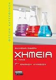 Χημεία Γ΄ ενιαίου λυκείου, , Σιδέρη, Φιλλένια, Ελληνικά Γράμματα, 2009