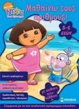 Ντόρα η μικρή εξερευνήτρια: Μαθαίνω τους αριθμούς, Με απίθανα αυτοκόλλητα, Αντωνάκη, Γεωργία, Μίνωας, 2009