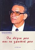 Τα λόγια μου και τα γραπτά μου, , Κουβέλης, Γεώργιος Ι., Ιδιωτική Έκδοση, 2008