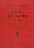Μουσικόν Κυριακοδρόμιον, Εγκόλπιον Ιεροψάλτου: Ήχος πλάγιος Δ΄, Φραγκάκης, Ηλίας Ν., Ιδιωτική Έκδοση, 2009