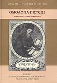 Ομολογία πίστεως, , Νικόδημος ο Αγιορείτης, 1749-1809, Συνοδία Σπυρίδωνος Ιερομονάχου Νέα Σκήτη Αγίου Όρους, 2009