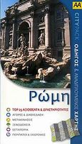 Ρώμη, Οδηγός και αναδιπλούμενος χάρτης, Jepson, Tim, Οξύ, 2009