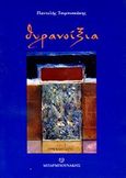 Θυρανοίξια, , Τσιμπισκάκης, Παντελής, Μπαρμπουνάκης Χ., 2008