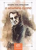 Ο Μπαρμπα-Γκοριό, , Balzac, Honore de, 1799-1850, Ζαχαρόπουλος Σ. Ι., 2009