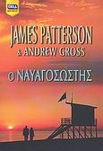 Ο ναυαγοσώστης, , Patterson, James, Bell / Χαρλένικ Ελλάς, 2009