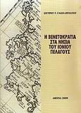 Η Βενετοκρατία στα νησιά του Ιονίου Πελάγους, , Γασπαρινάτος, Σπύρος Γ., Ιδιωτική Έκδοση, 2009