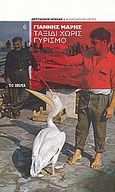 Ταξίδι χωρίς γυρισμό, , Μαρής, Γιάννης, 1916-1979, Δημοσιογραφικός Οργανισμός Λαμπράκη, 2009