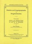 Dialekte und Umgangssprache im Neugriechischen, Festrede, Heisenberg, August, Καραβία, Δ. Ν. - Αναστατικές Εκδόσεις, 1988