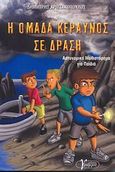 Η Ομάδα Κεραυνός σε δράση, Αστυνομικό μυθιστόρημα για παιδιά, Χριστακόπουλος, Δημήτρης, Γράμμα, 2009