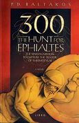 300: The Hunt for Ephialtes, The Spartan Mission to Capture the Traitor of Thermopylae, Μπαλτάκος, Παναγιώτης, Libro, 2009