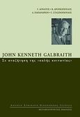 John Kenneth Galbraith: Σε αναζήτηση της &quot;καλής κοινωνίας&quot;, , Συλλογικό έργο, Μεταμεσονύκτιες Εκδόσεις, 2009