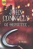 Οι θεριστές, , Connolly, John, Bell / Χαρλένικ Ελλάς, 2009