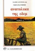 Ανατολικά της Εδέμ, , Steinbeck, John, 1902-1968, Ζαχαρόπουλος Σ. Ι., 1994