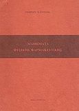 Μαθήματα φυσικής φαρμακευτικής, , Κτίστης, Γεώργιος Χ., Αριστοτέλειο Πανεπιστήμιο Θεσσαλονίκης, 1986