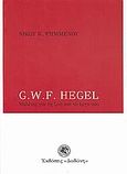 G. W. F. Hegel, Μελέτες για τη ζωή και το έργο του, Ψημμένος, Νίκος Κ., Δωδώνη, 2009