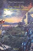 Στα τείχη της Κωνσταντινούπολης, Ιστορικό μυθιστόρημα, Σκουτέλας, Ρήγας - Γιώργος, Λεξίτυπον, 2009