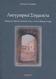 Λαογραφικά σύμμεικτα, Μάκρης και Λιβισίου Λυκίας Μ. Ασίας, και Νέας Μάκρης Αττικής, Δελησάββας, Μιχάλης Π., Λεξίτυπον, 2009