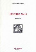 Ερωτικά Νο 10, Ποίηση, Κατράκης, Πότης, Λεξίτυπον, 2009