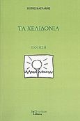 Τα χελιδόνια, Ποίηση, Κατράκης, Πότης, Λεξίτυπον, 2009