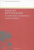 Κλέφτικες ιστορίες και λαογραφικά, , Κρυστάλλης, Κώστας, 1868-1894, Πελεκάνος, 2009