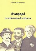 Αναφορά σε πρόσωπα και κείμενα, , Μποσινάκης, Δημήτρης Χ., Λεξίτυπον, 2009