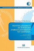 Πολιτικά δικαιώματα και ευρωπαϊκή σύμβαση δικαιωμάτων του ανθρώπου, , Μαντζούτσος, Αλέξανδρος, Σάκκουλας Αντ. Ν., 2009