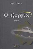 Οι εξωγήινοι, Νουβέλα, Κατράκης, Πότης, Λεξίτυπον, 2009