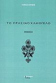 Το πράσινο χαμόγελο, Ποίηση, Κατράκης, Πότης, Λεξίτυπον, 2009