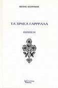Τα χρυσά γαρίφαλα, Ποίηση: Μορφή μοντέρνα, Κατράκης, Πότης, Λεξίτυπον, 2009