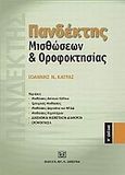 Πανδέκτης μισθώσεων και οροφοκτησίας, , Κατράς, Ιωάννης Ν., Σάκκουλας Αντ. Ν., 2009