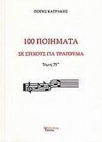 100 ποιήματα σε στίχους για τραγούδια, Μορφή παραδοσιακή, Κατράκης, Πότης, Λεξίτυπον, 2009