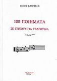 100 ποιήματα σε στίχους για τραγούδια, Μορφή παραδοσιακή, Κατράκης, Πότης, Λεξίτυπον, 2009