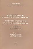 Η έννοια του πολίτη στην αρχαία ελληνική φιλοσοφία, , Συλλογικό έργο, Ακαδημία Αθηνών, 2009