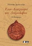 Στον αστερισμό του Αστρολάβου, Μυθιστόρημα, Αμπουκέλης, Παντελής, Δυάς Εκδοτική, 2009