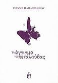 Το άγγιγμα της πεταλούδας, , Παπαϊωάννου, Γιάννα, Μπαρτζουλιάνος Ι. Ηλίας, 2009