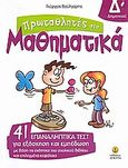 Πρωταθλητές στα μαθηματικά Δ΄ δημοτικού, 41 επαναληπτικά τεστ για εξάσκηση και εμπέδωση με βάση τις ενότητες του σχολικού βιβλίου και επιλεγμένα κεφάλαια, Βούλγαρης, Γιώργος, Άγκυρα, 2009