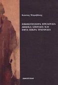 Εικοσιτέσσερα πρελούδια, δώδεκα σπουδές και εφτά πικρά τραγούδια, , Μπραβάκης, Κώστας, Πανοπτικόν, 2009