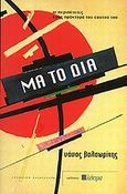 Μα το Δία, Οι περιπέτειες ενός πράκτορα του εαυτού του, Βαλαωρίτης, Νάνος, 1921-, Ηλέκτρα, 2009