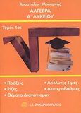 Άλγεβρα Α΄ λυκείου, , Μπουρνής, Αποστόλης, Ζαχαρόπουλος Σ. Ι., 2008