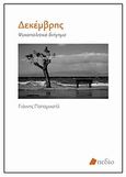 Δεκέμβρης, Ψυχοπολιτικό διήγημα, Παπαμιχαήλ, Γιάννης Δ., καθηγητής εκπαιδευτικής ψυχολογίας, Πεδίο, 2009