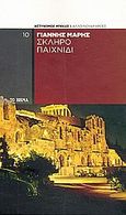 Σκληρό παιχνίδι, , Μαρής, Γιάννης, 1916-1979, Δημοσιογραφικός Οργανισμός Λαμπράκη, 2009