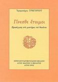 Γίνεσθε έτοιμοι, , Γρηγόριος, Ιερομόναχος, Ιερόν Κουτλουμουσιανόν Κελλίον Άγιος Ιωάννης ο Θεολόγος, 2006